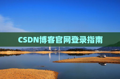 CSDN博客官网登录指南