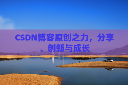 CSDN博客原创之力,分享、创新与成长